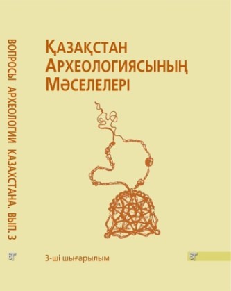 Обложка Вопросы археологии Казахстана. Вып. 3.