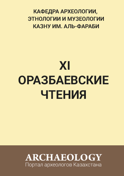 Обложка ХІ Оразбаевские чтения