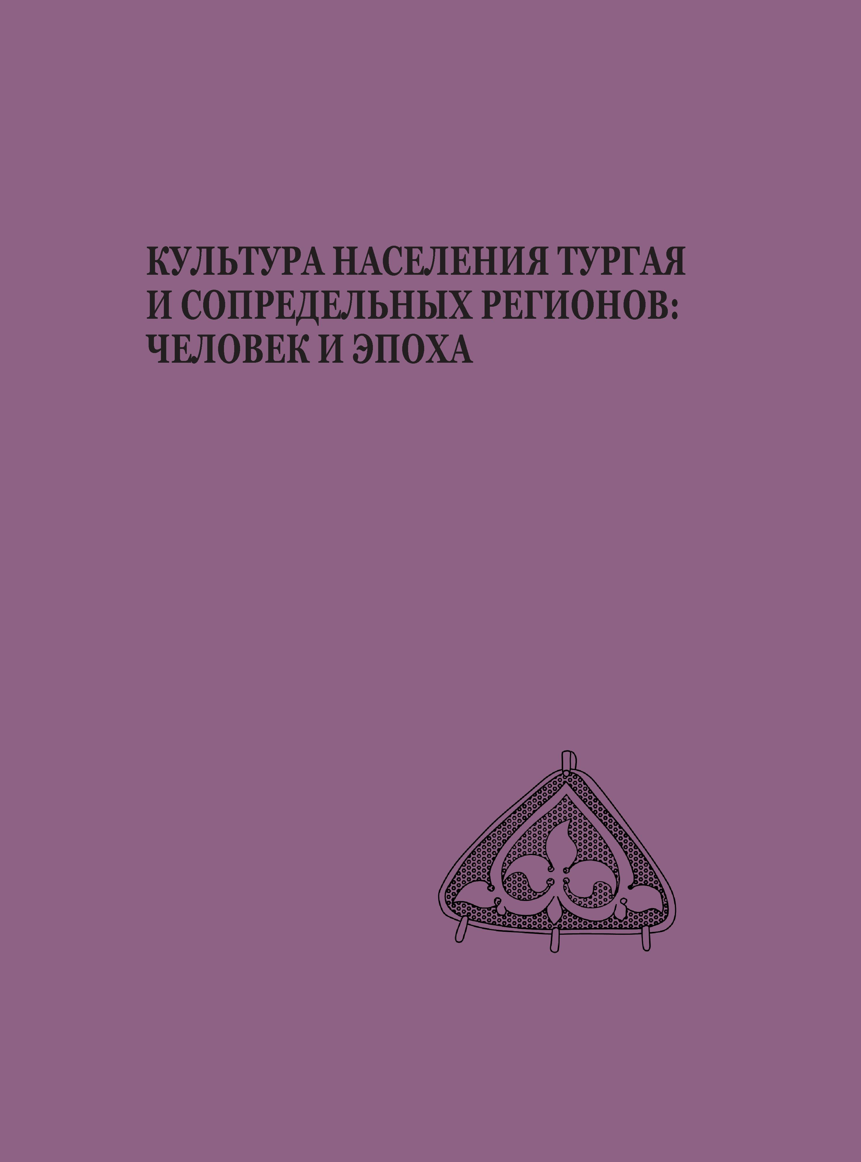 Обложка Культура населения Тургая и сопредельных регионов: человек и эпоха. Коллективная монография 