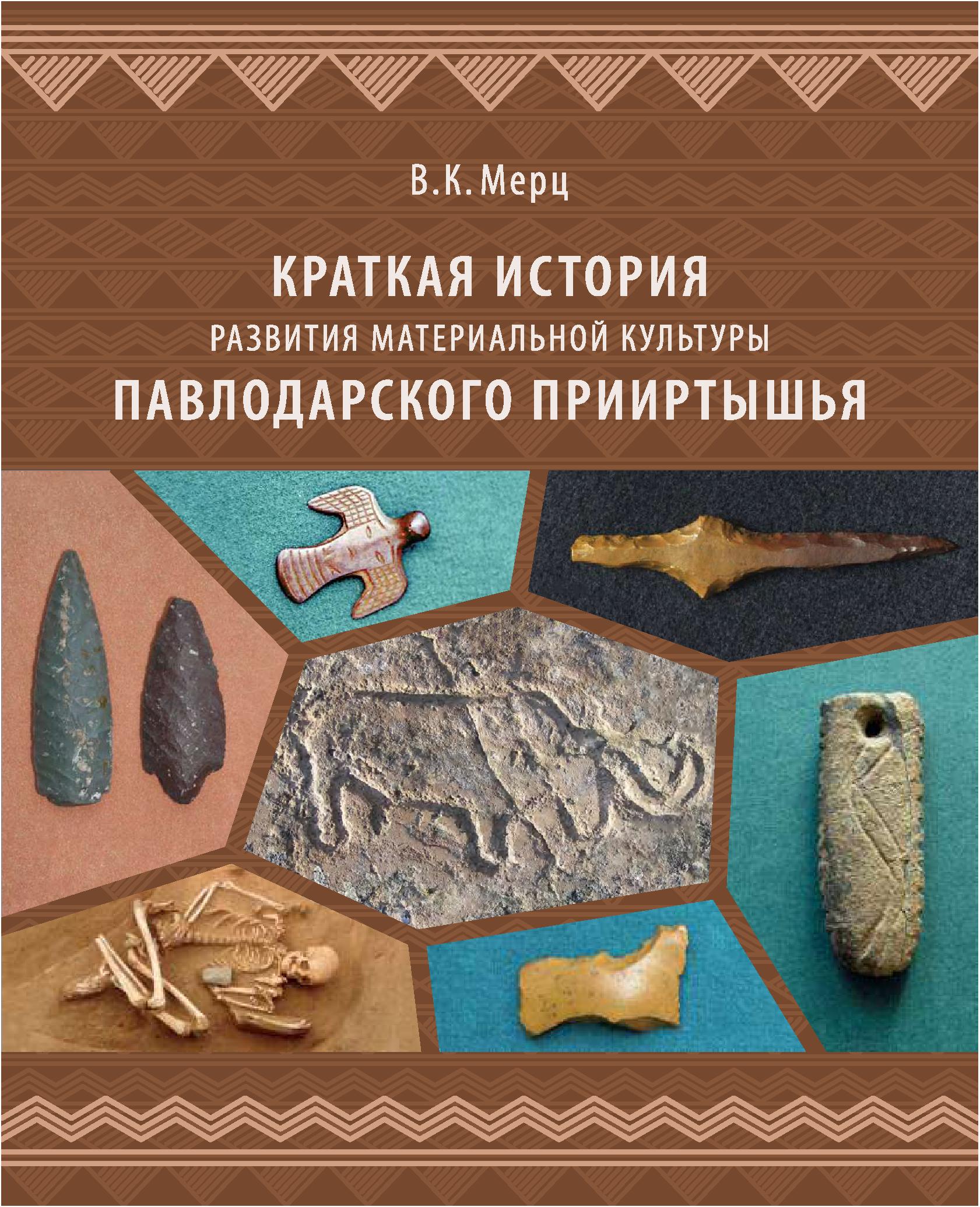 Обложка Краткая история развития материальной культуры Павлодарского Прииртышья