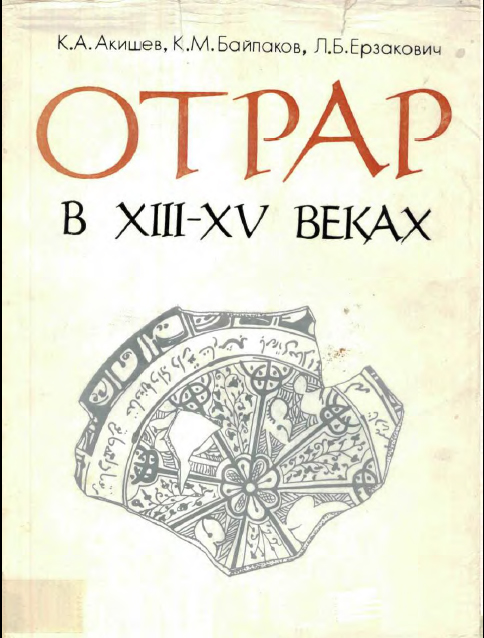 Обложка Отрар в XIII-XV веках