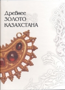 Обложка Древнее золото Казахстана