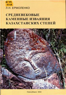 Обложка Средневековые каменные изваяния казахстанских степей
