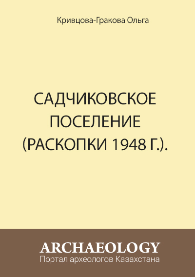 Обложка Садчиковское поселение (раскопки 1948 г.).