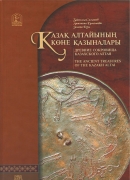 Обложка Древние сокровища Казахского Алтая
