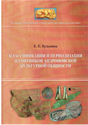 Обложка Классификация и периодизация памятников андроновской культурной общности
