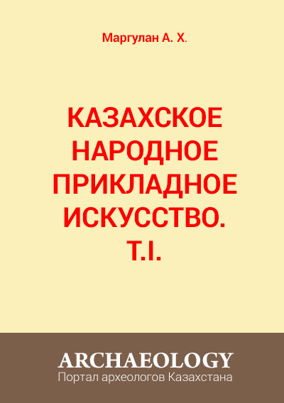 Обложка Казахское народное прикладное искусство. – Алма-Ата: Өнер. – T.I.