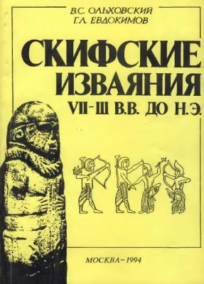 Обложка Скифские изваяния VII-III в.в. до н.э