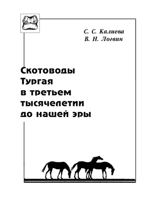 Обложка Скотоводы Тургая в третьем тысячелетии до нашей эры.