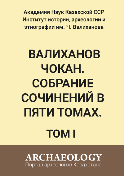 Обложка Валиханов Чокан. Собрание сочинений в пяти томах. Том 1