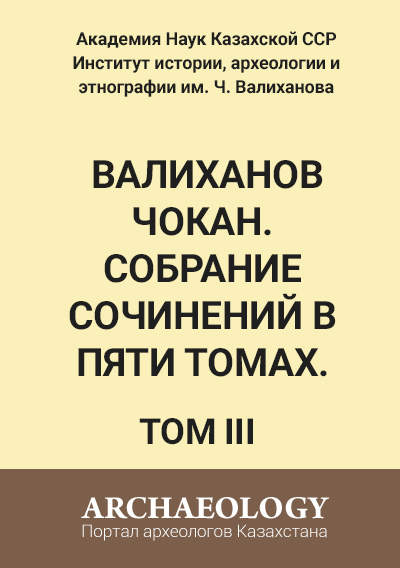 Обложка Валиханов Чокан. Собрание сочинений в пяти томах. Том 3