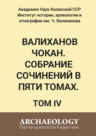 Обложка Валиханов Чокан. Собрание сочинений в пяти томах. Том 4