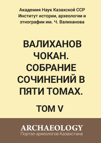 Обложка Валиханов Чокан. Собрание сочинений в пяти томах. Том 5