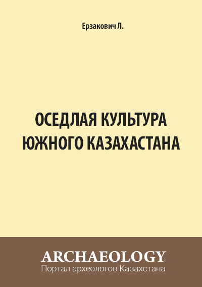 Обложка Оседлая Культура Южного Казахстана