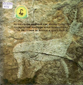Обложка Наскальные рисунки края Кереку-Баян
