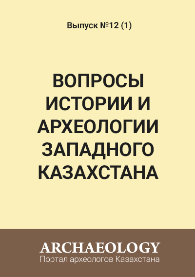 Обложка Вопросы истории и археологии Западного Казахстана 12 (1)