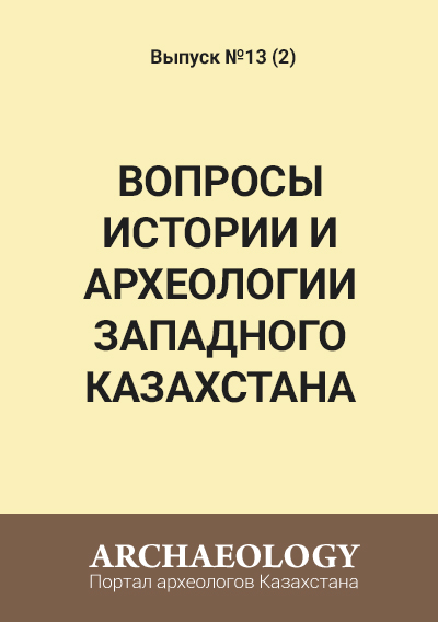 Обложка Вопросы истории и археологии Западного Казахстана 13 (2)