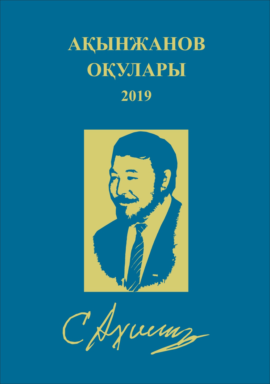 Обложка Ахинжановские чтения-2019