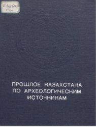 Обложка Прошлое Казахстана по археологическим источникам