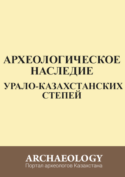 Обложка Археологическое наследие Урало-Казахстанских степей