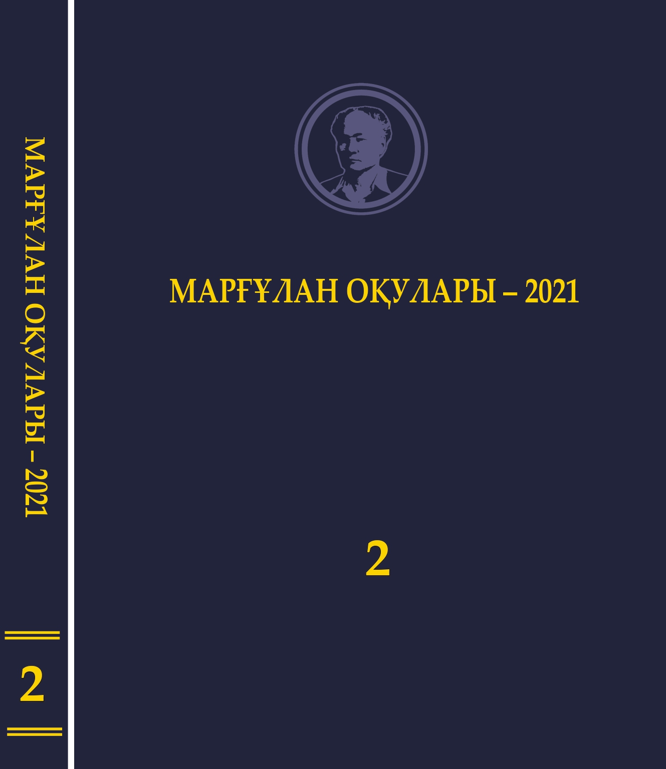 Обложка Маргулановские чтения–2021. Т. 2.