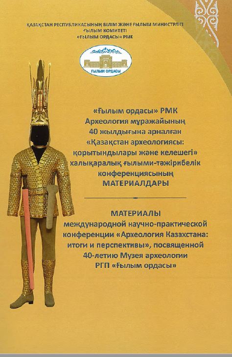 Обложка Археология Казахстана: итоги и перспективы: материалы международной научно-практической конференции 