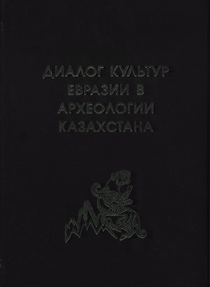 Обложка Диалог культур Евразии в археологии Казахстана