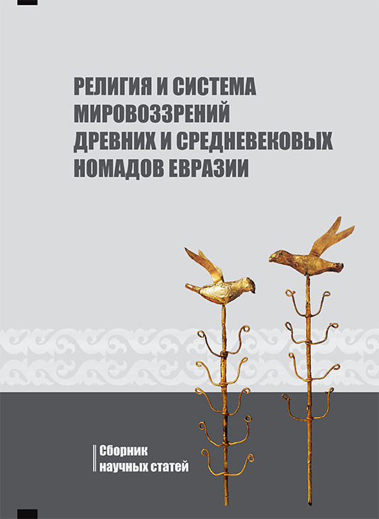 Обложка Религия и система мировоззрений древних и средневековых номадов евразии