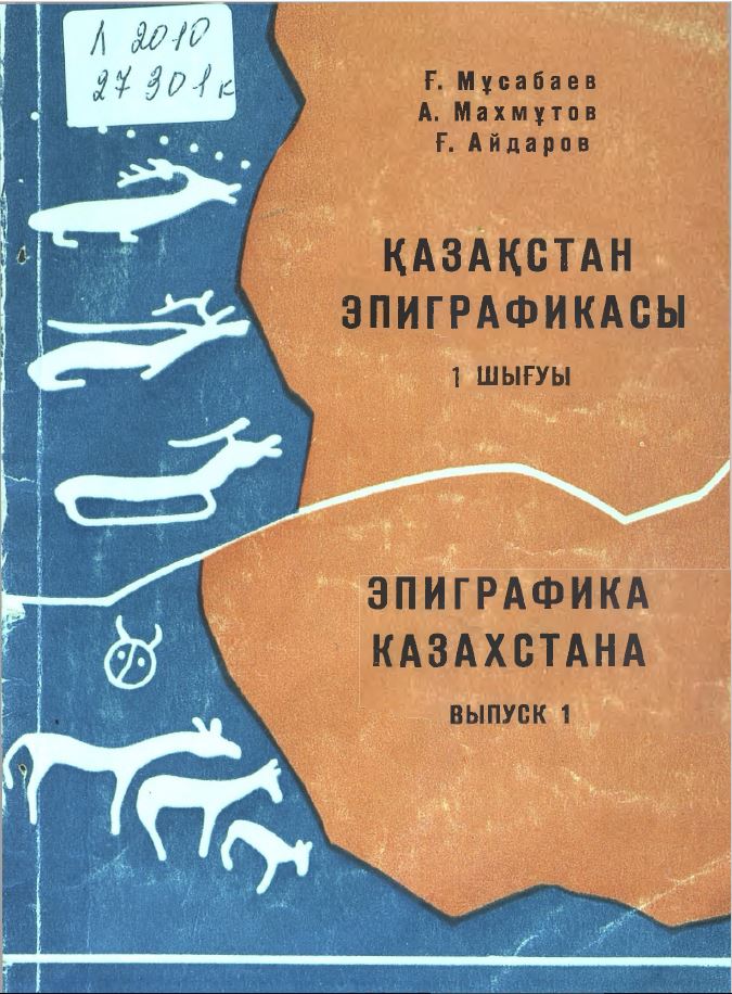 Обложка Эпиграфика Казахстана