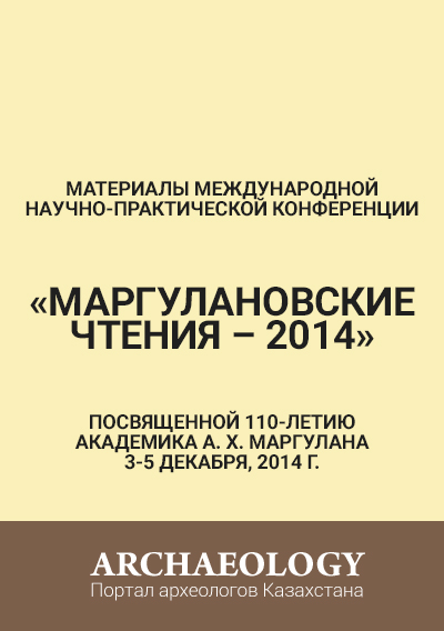 Обложка Маргулановские чтения – 2014
