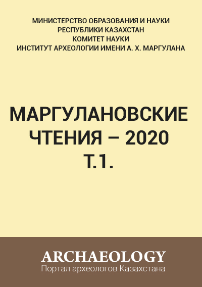 Обложка Маргулановские чтения – 2020. Т. 1.