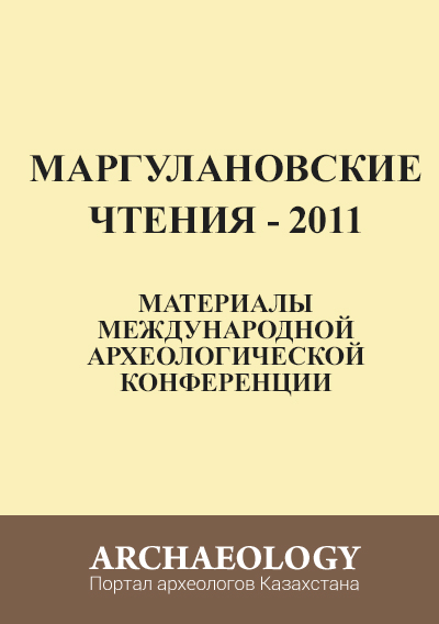 Обложка Маргулановские чтения - 2011