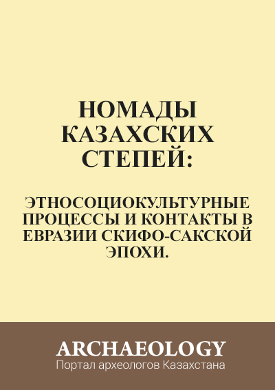 Обложка Номады казахских степей
