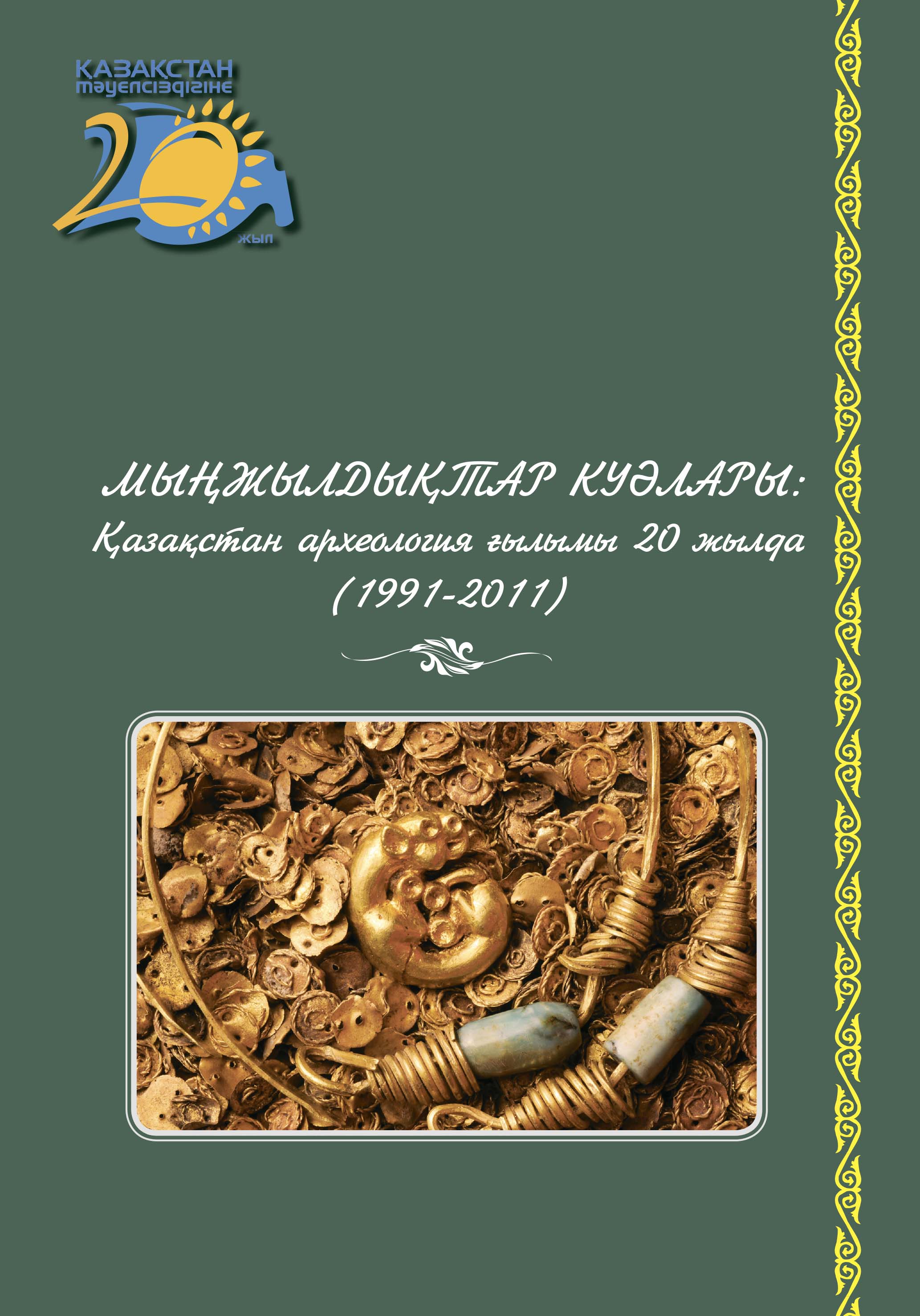 Обложка Свидетели тысячелетий: aрхеологическая наука Казахстана за 20 лет