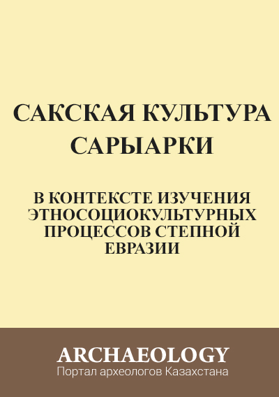 Обложка Сакская культура Сарыарки в контексте изучения этносоциокультурных процессов степной Евразии
