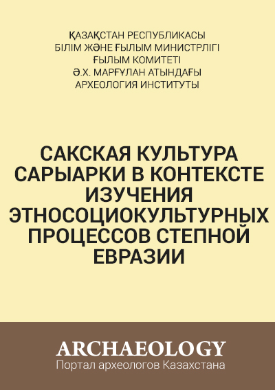 Обложка Сакская культура Сарыарки в контексте изучения этносоциокультурных процессов Cтепной Евразии