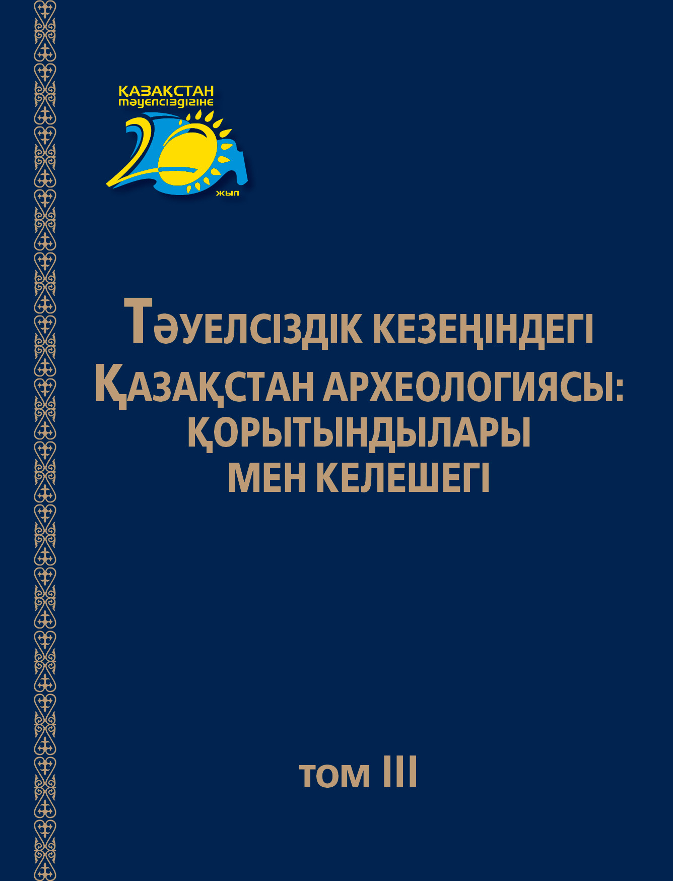 Обложка Археология Казахстана в эпоху независимости: итоги, перспективы: Т. ІІІ