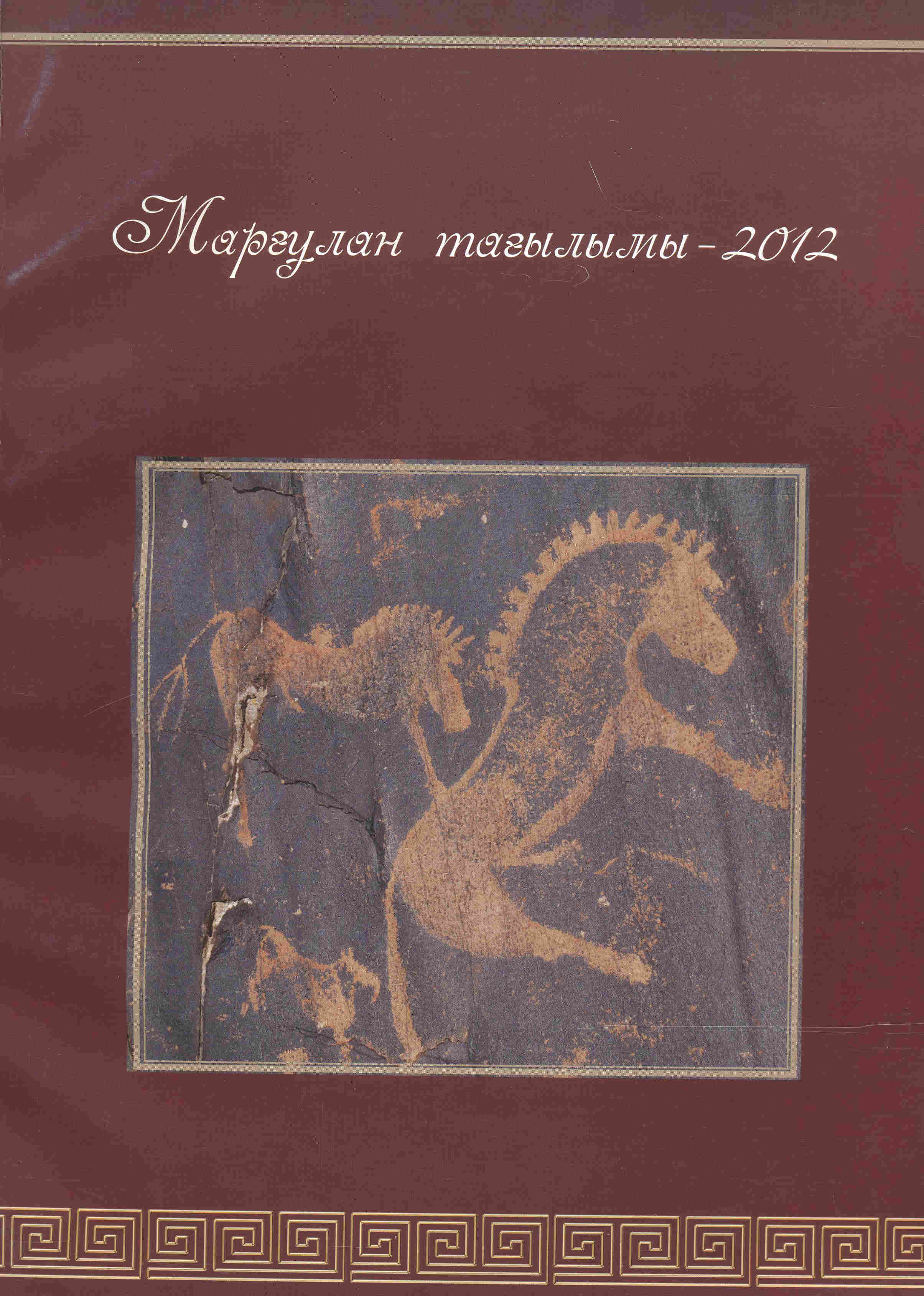 Обложка Маргулановские чтения – 2012