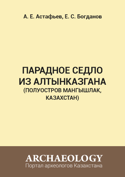 Обложка Парадное седло из Алтынказгана (полуостров Мангышлак, Казахстан)