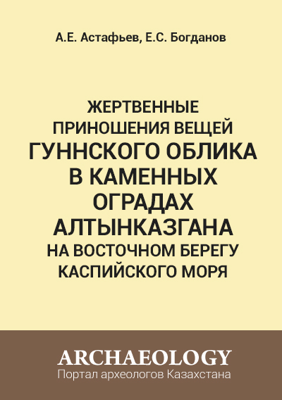 Обложка Жертвенные приношения вещей гуннского облика в каменных оградах Алтынказгана на восточном берегу Каспийского моря