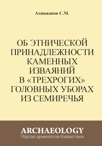 Обложка Об этнической принадлежности каменных изваяний в «трехрогих» головных уборах из Семиречья