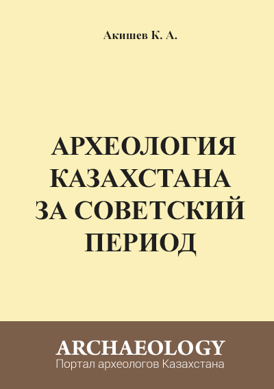 Обложка Археология Казахстана за советский период 