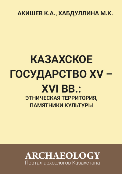 Обложка Казахское государство в XV-XVI вв.: этническая территория, памятники культуры