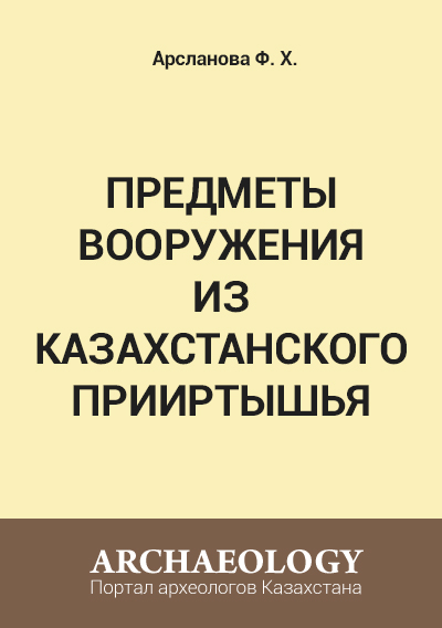 Обложка Предметы вооружения из Казахстанского Прииртышья