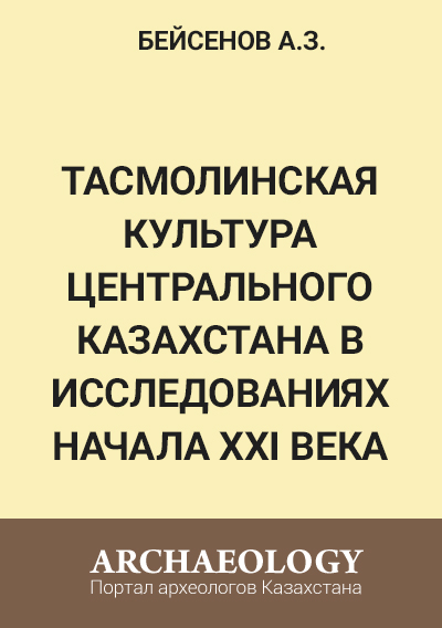 Обложка Тасмолинская культура Центрального Казахстана в исследованиях начала ХХІ века 