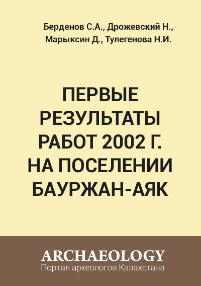 Обложка Первые результаты работ 2002 г. на поселении Бауржан-Аяк