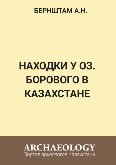 Обложка Находки у оз. Борового в Казахстане
