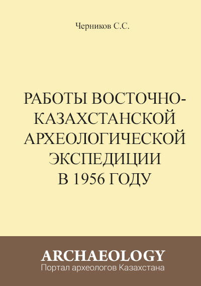 Обложка Работы Восточно-Казахстанской археологической экспедиции в 1956 году.