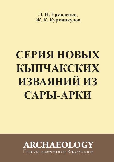 Обложка Серия новых кыпчакских изваяний из Сары-арки