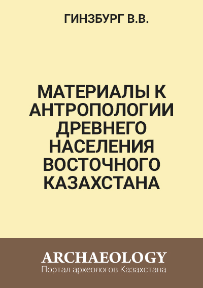 Обложка Материалы к антропологии древнего населения Восточного Казахстана 